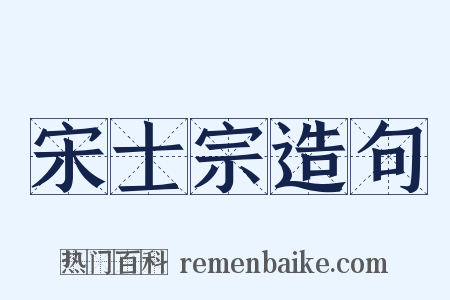 宋士宗造句是什么意思的图片